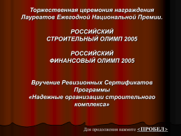 файл в формате PowerPoint - Российский Строительный Олимп