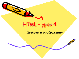 Цветове и изображения в HTML