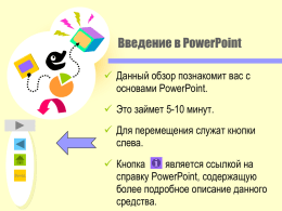 "Введение в PowerPoint".