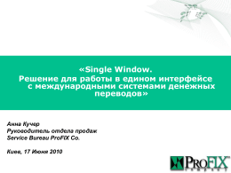 Single Window. Решение для работы в едином интерфейсе с
