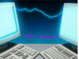 OSPF протокол