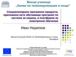 E03_I_Nedialkov - Колеж по телекомуникации и пощи