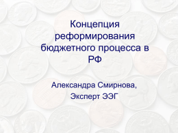 Концепция реформирования бюджетного процесса в РФ
