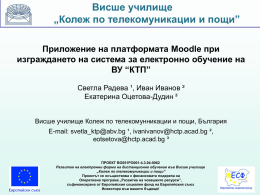 E02_S_Radeva - Колеж по телекомуникации и пощи