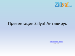 Zillya! Антивирус