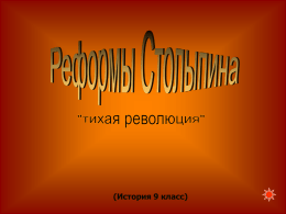 Реформы Столыпина - Образовательный центр «НИВА