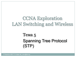 Тема 5 Spanning Tree Protocol