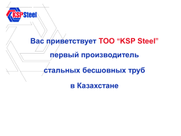 презентацию KSP Steel (, 7.8Мб)