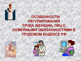 Особенности регулирования труда женщин в ТК РФ