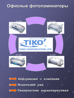 Презентация продукции Tiko