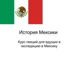 презентация к лекции по истории Мексики