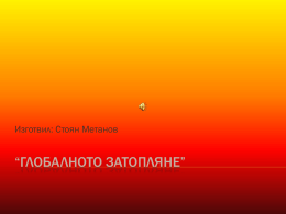 "Глобално затопляне" автор Стоян Метанов 10в