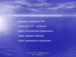 TCP - Протокол IP