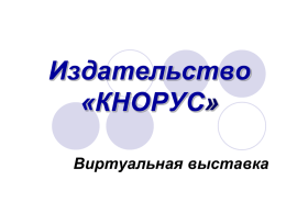 Электронные учебники и учебные пособия издательства "Кнорус"