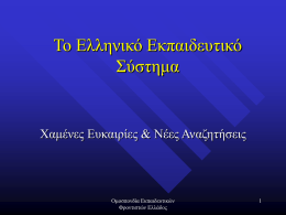 "Το Ελληνικό Εκπαιδευτικό Σύστημα"