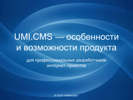 UMI.CMS - особенности и возможности продукта