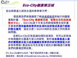 Eco-City健康樂活城