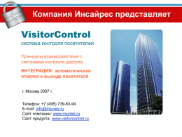 Презентация VisitorControl - интеграция c СКД(отметка о выходе)