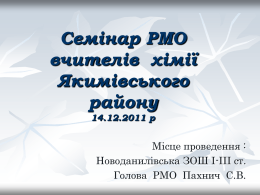 222/seminar_rmo_vchiteliv_khimiji_14.12.11.ppt