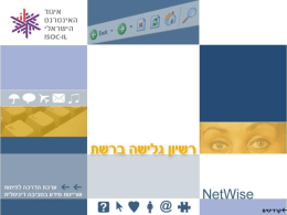 מצגת של PowerPoint - איגוד האינטרנט הישראלי