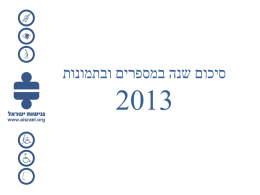 מצגת סיכום שנת 2013 בעמותה