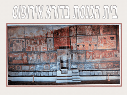 בית הכנסת בדורה ארופוס