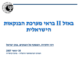 21 העקרונות ליישום באזל II בישראל