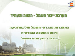 מערכת ייצור חשמל - הווה ועתיד - התאגדות מהנדסי חשמל ואלקטרוניקה בישראל