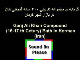 حمام گنجعلي خان در كرمان Ganjalikhan Bathroom in Kerman