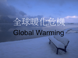 10. 全球暖化危機(Global Warning)