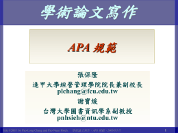 學術論文寫作：APA規範 - 國立臺灣大學圖書資訊學系