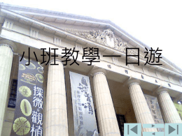 國立台灣博物館的建築形式1-3