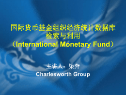 国际货币基金组织（International Monetary Fund）
