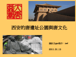 西安的唐遺址公園與唐文化攝影及pps製作