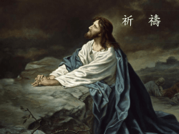 為主來做祂干證 - 柑縣台灣基督長老教會