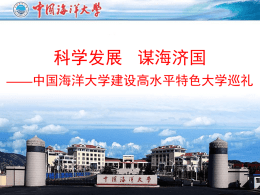 中国海洋大学建设高水平特色大学巡礼