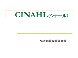 CINAHL（シナール）