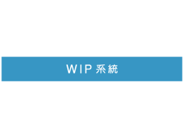 WIP系統(簡報檔)