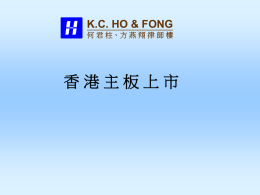 香港主板上市KC HO & FONG 何君柱、方燕翔律師樓導言