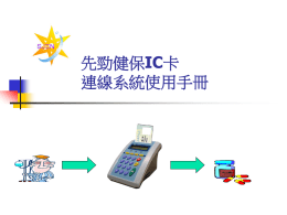 先勁健保IC卡連線系統使用手冊