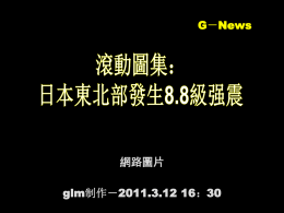 2011年311日本地震與海嘯災後圖集