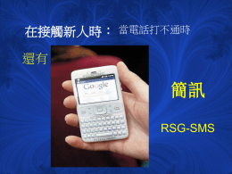 VI. 簡訊(RSG-SMS)