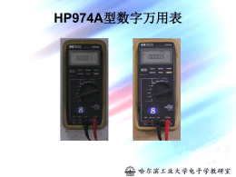 HP974A型数字万用表