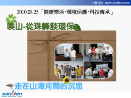 0825 健康樂活‧環境保護‧科技傳承講座活動照片