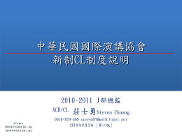 簡報檔 - 中華民國國際演講協會