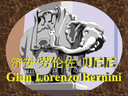 不朽的贝尼尼雕塑