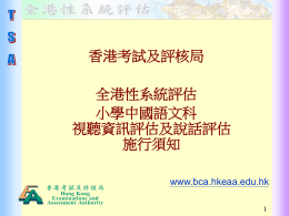 簡報 - BCA - 香港考試及評核局