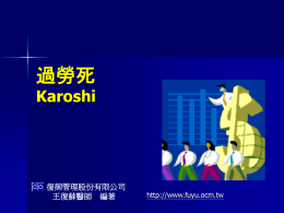 過勞死Karoshi