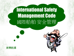 ISM安全管理制度之緣起2014