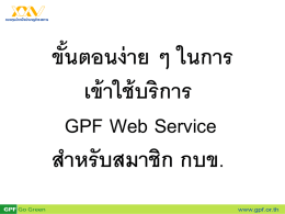 ขั้นตอนง่าย ๆ ในการ เข้าใช้บริการ GPF Web Service สำหรับสมาชิก กบข